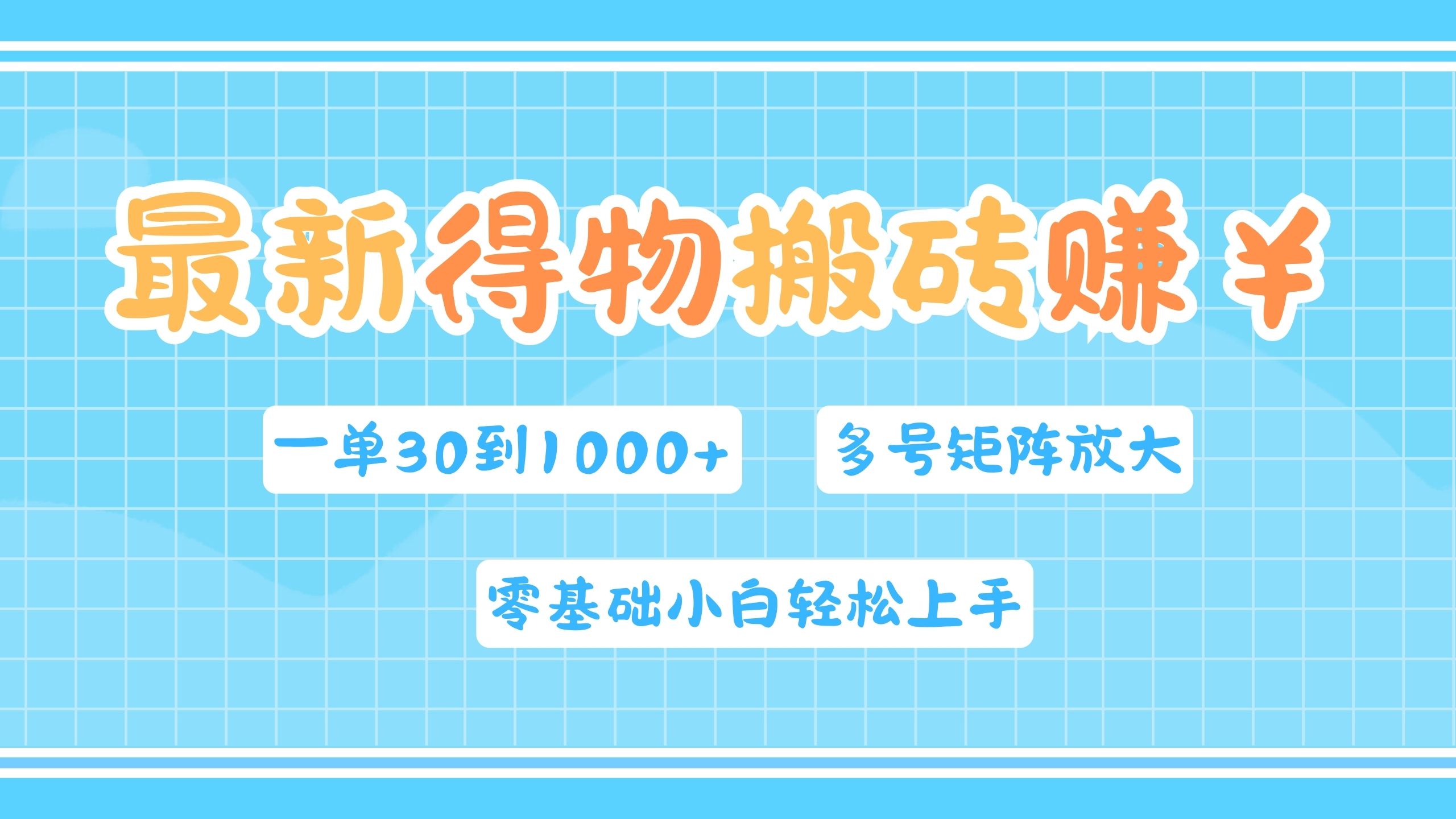 最新得物搬砖，零基础小白轻松上手，一单30—1000+，操作简单，多号矩阵快速放大变现-金创谷