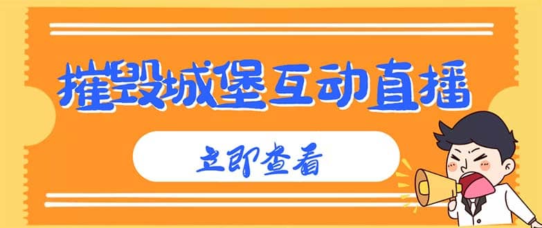 外面收费1980抖音互动直播摧毁城堡项目 抖音报白 实时互动直播【详细教程】-金创谷