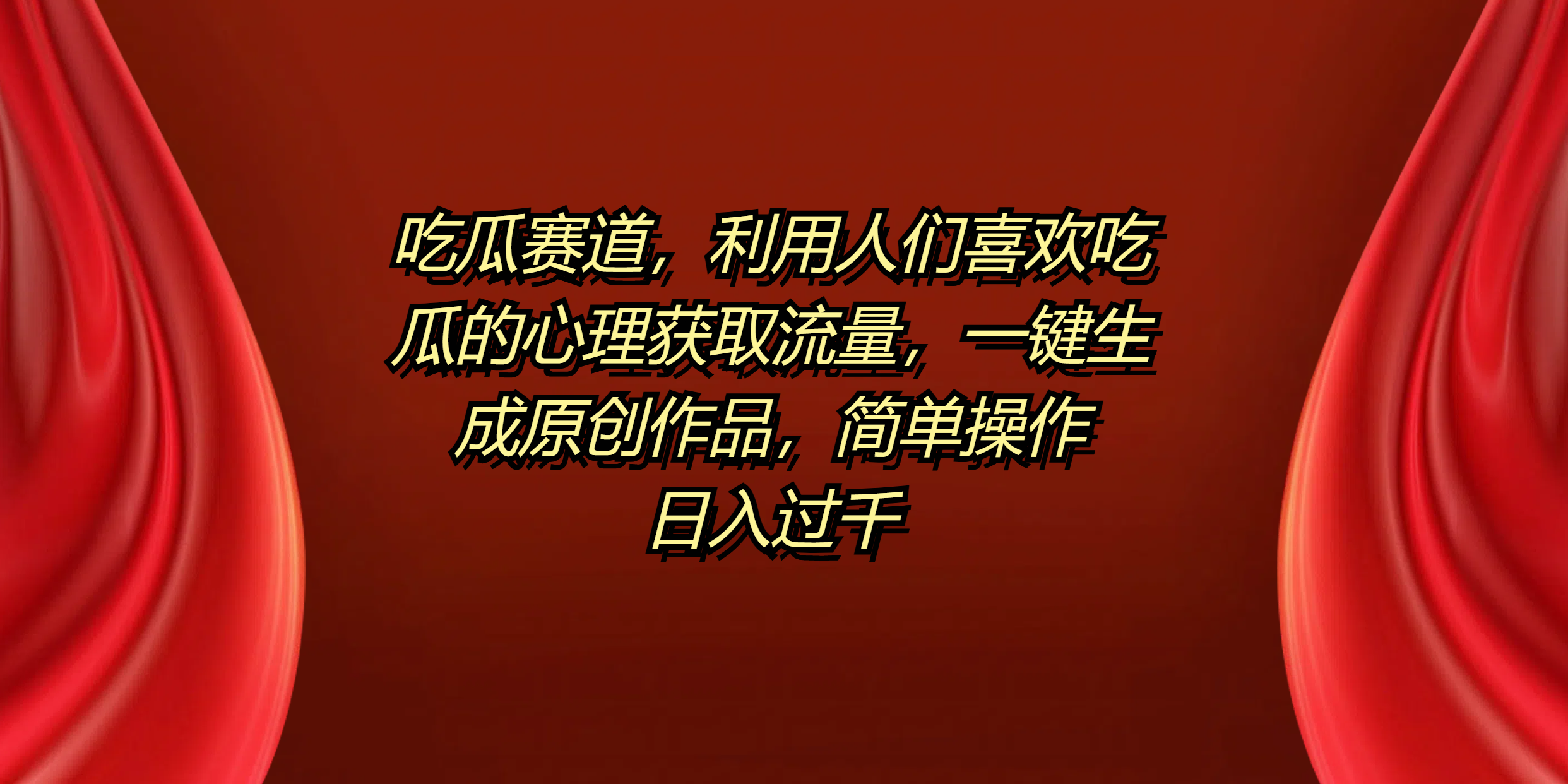吃瓜赛道，利用人们喜欢吃瓜的心理获取流量，一键生成原创作品，简单操作日入过千-金创谷