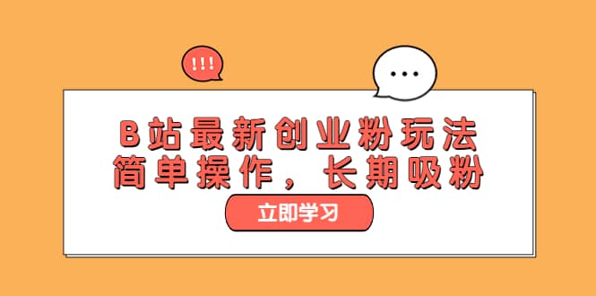 B站最新创业粉玩法，简单操作，长期吸粉-金创谷