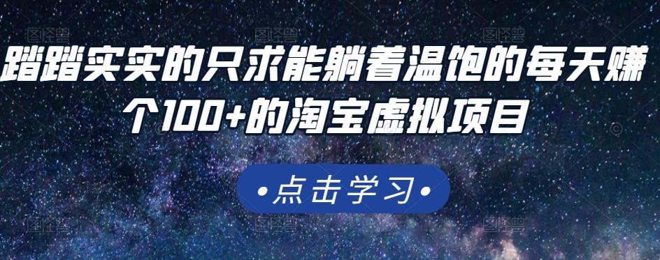 踏踏实实的只求能躺着温饱的每天赚个100+的淘宝虚拟项目，适合新手-金创谷