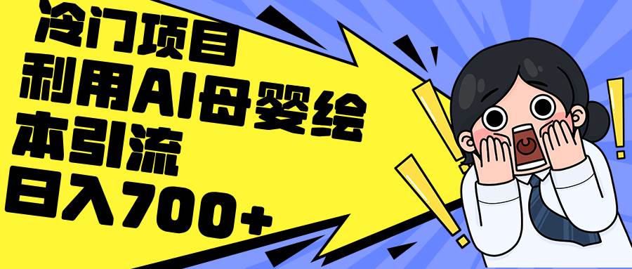 利用AI母婴绘本引流，私域变现日入700+（教程+素材）-金创谷