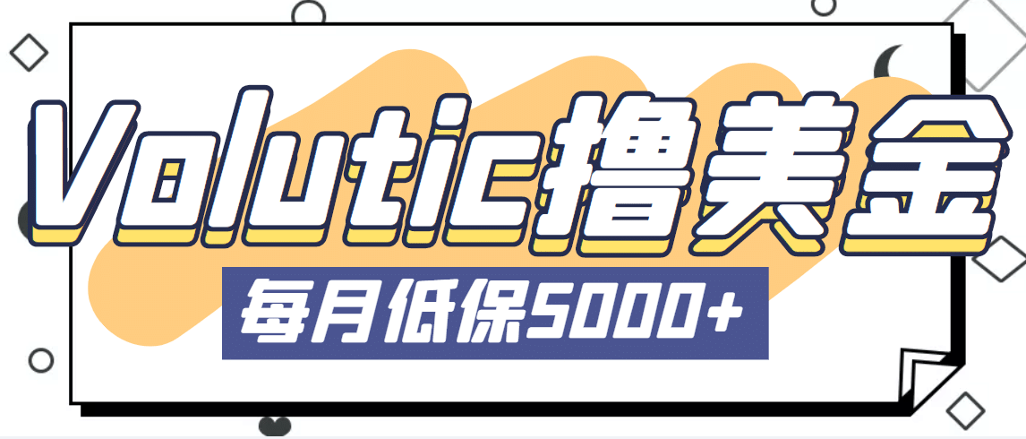 最新国外Volutic平台看邮箱赚美金项目，每月最少稳定低保5000+【详细教程】-金创谷