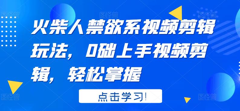 火柴人系视频剪辑玩法，0础上手视频剪辑，轻松掌握-金创谷