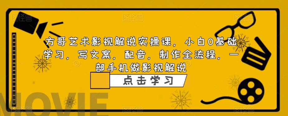 影视解说实战课，小白0基础 写文案 配音 制作全流程 一部手机做影视解说-金创谷