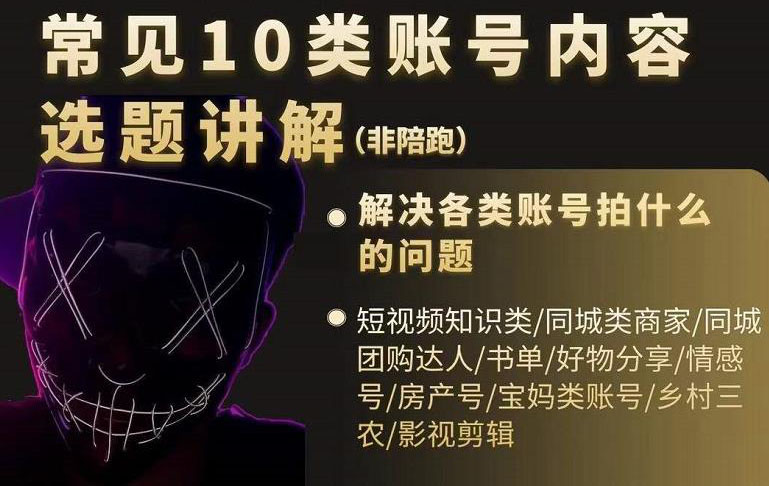 短视频常见10类账号内容选题讲解，解决各类账号拍什么的问题-金创谷