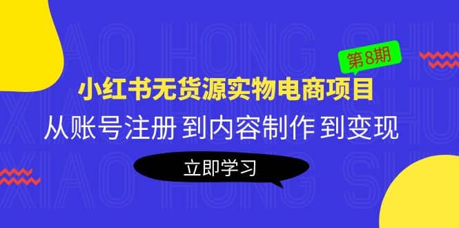 《小红书无货源实物电商项目》第8期：从账号注册 到内容制作 到变现-金创谷