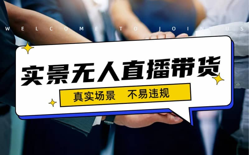 日入500+的实景无人直播带货最新玩法-金创谷