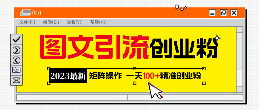2023最新图文引流创业粉教程，矩阵操作，日引100+精准创业粉-金创谷