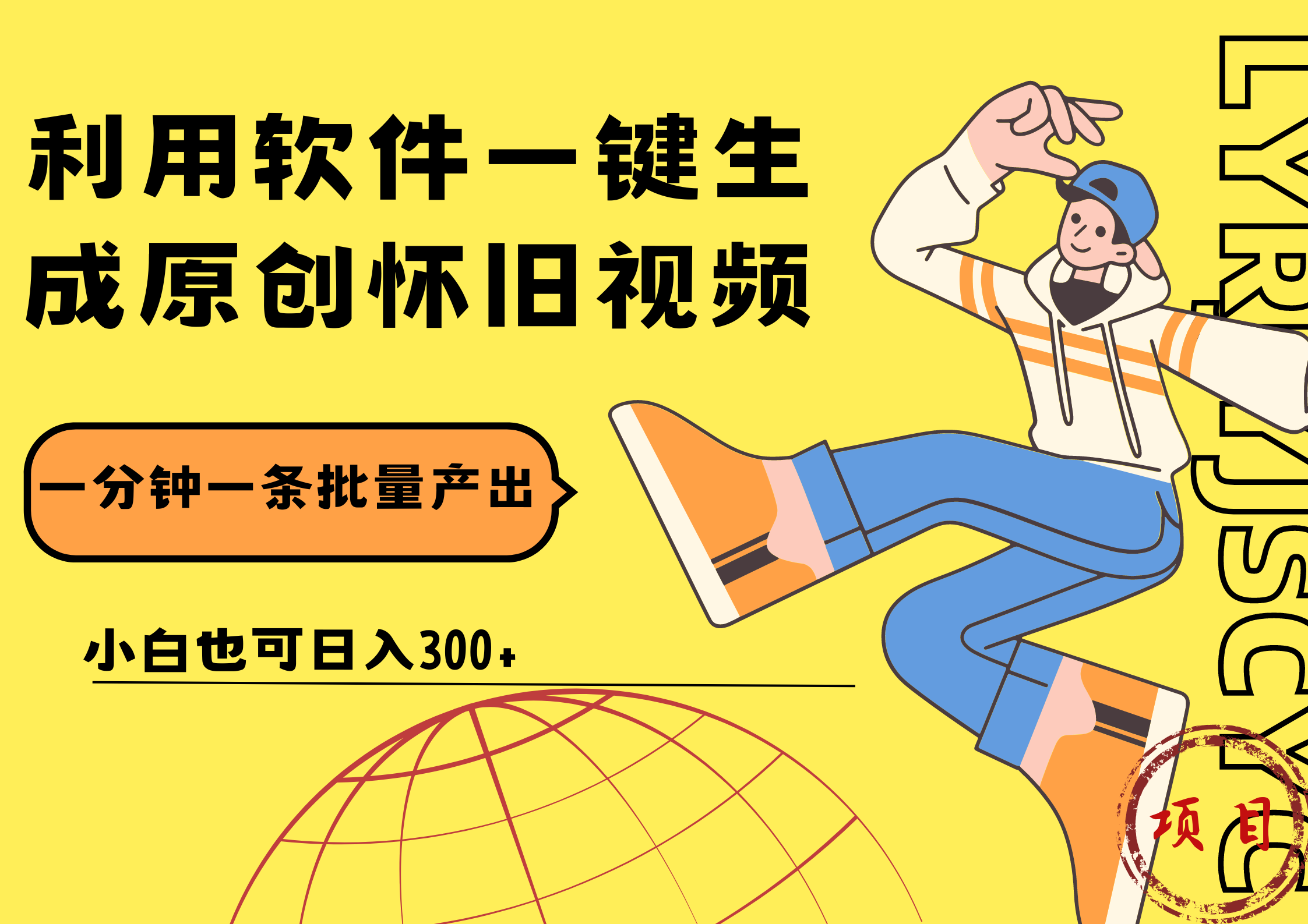 一键生成原创爆款怀旧视频，情怀爆款玩法！小白也可日入300+-金创谷