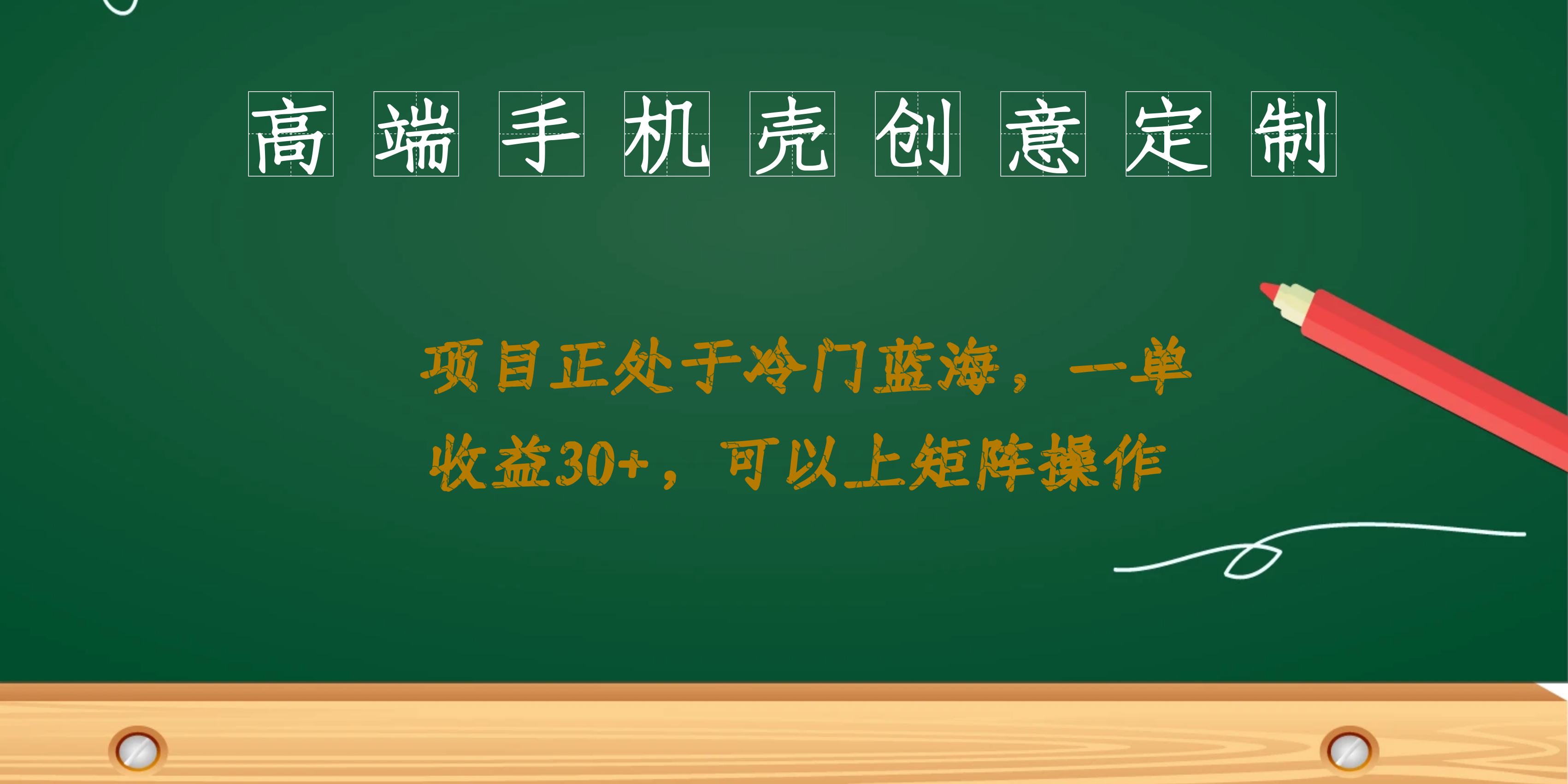 高端手机壳创意定制，项目正处于蓝海，每单收益30+，可以上矩阵操作-金创谷