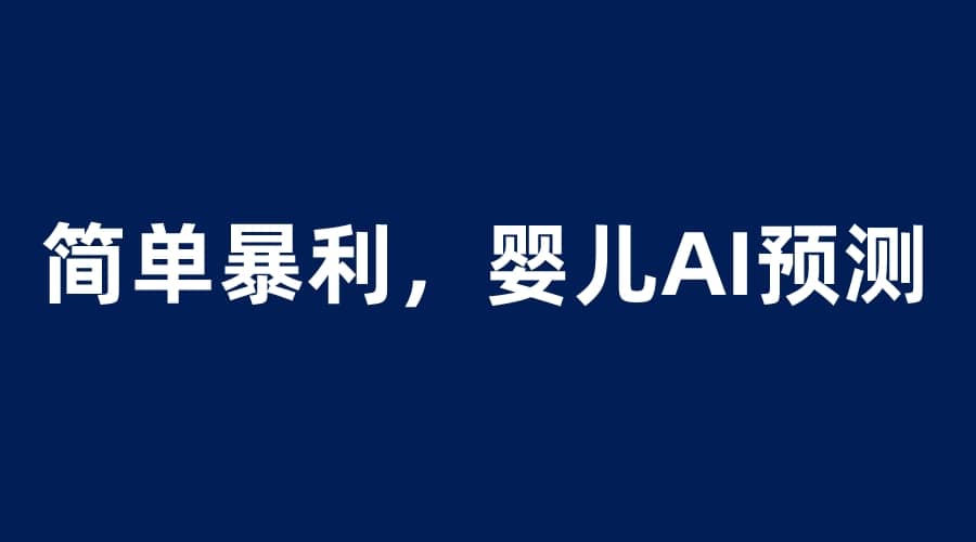 婴儿思维彩超AI项目，一单199暴利简单，一天保守1000＋-金创谷