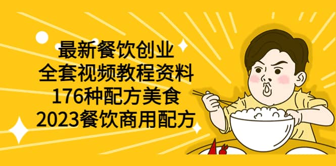 最新餐饮创业（全套视频教程资料）176种配方美食，2023餐饮商用配方-金创谷