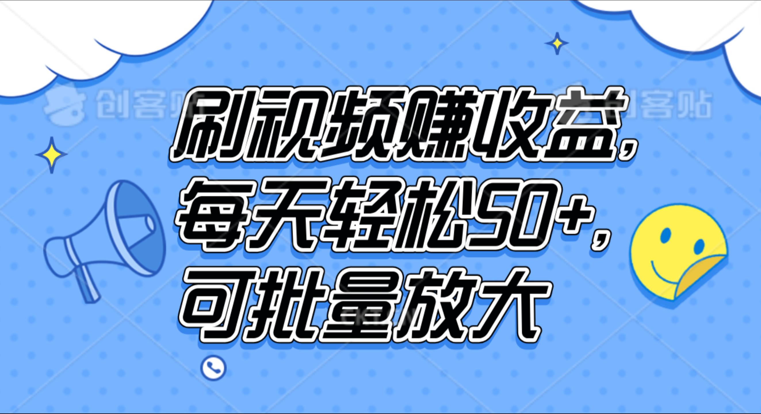 刷视频赚收益，每天轻松50+，可批量放大-金创谷