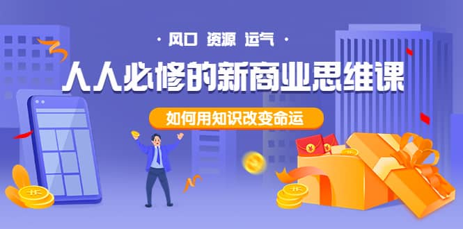 人人必修的新商业思维课：头部财经博主教您，如何用知识改变命运-金创谷
