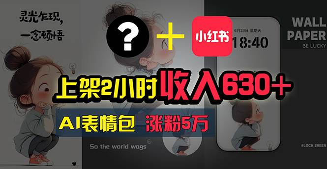 上架2小时收入630+，只要有手就能做的AI搞钱项目，奶奶看完都能学会!-金创谷