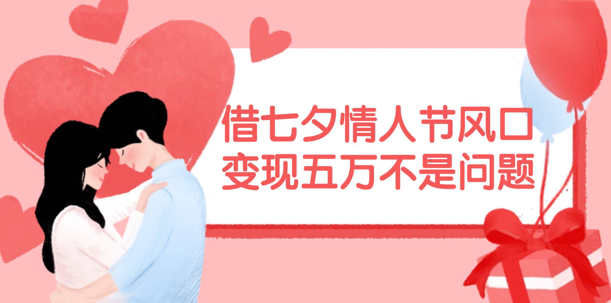 借七夕情人节风口,变现五万不是问题，错过再等一年！-金创谷