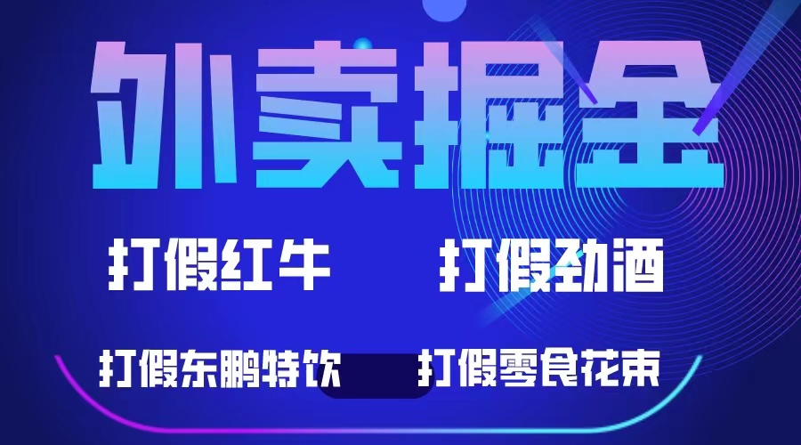 外卖掘金：红牛、劲酒、东鹏特饮、零食花束，一单收益至少500+-金创谷