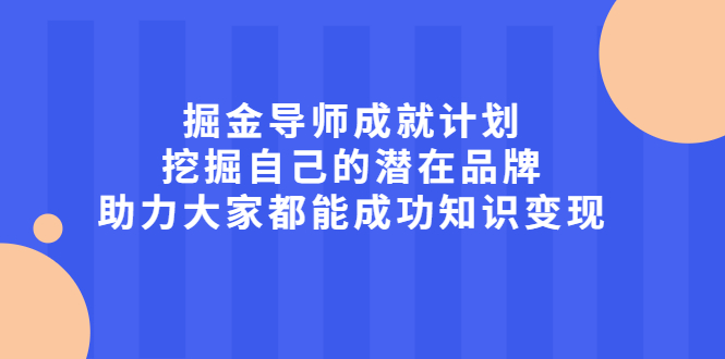 掘金导师成就计划，挖掘自己的潜在品牌，助力大家都能成功知识变现-金创谷