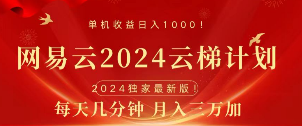 网易云2024玩法，每天三分钟，月入3万+-金创谷