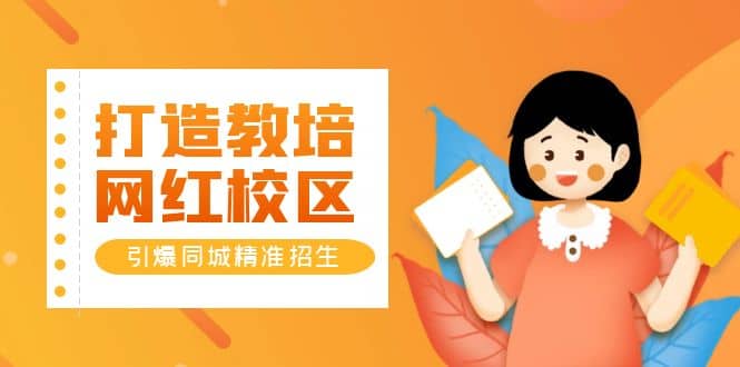 打造教培/网红/校区，引爆同城精准招生【四类视频实操模板】-金创谷