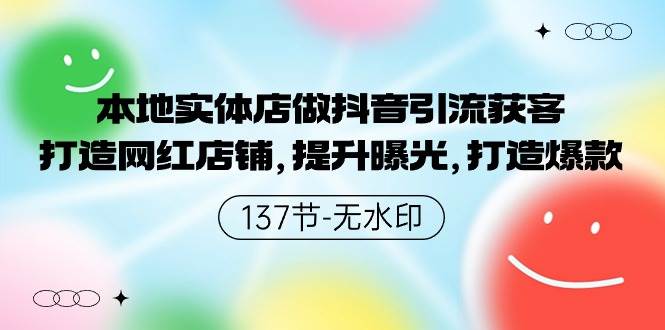 本地实体店做抖音引流获客，打造网红店铺，提升曝光，打造爆款-137节无水印-金创谷