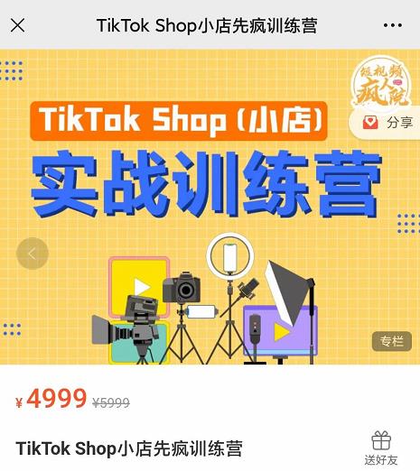 疯人院TikTok Shop小店先疯训练营，开启2022年海外小店带货，从0到1掌握TK小店运营技巧-金创谷