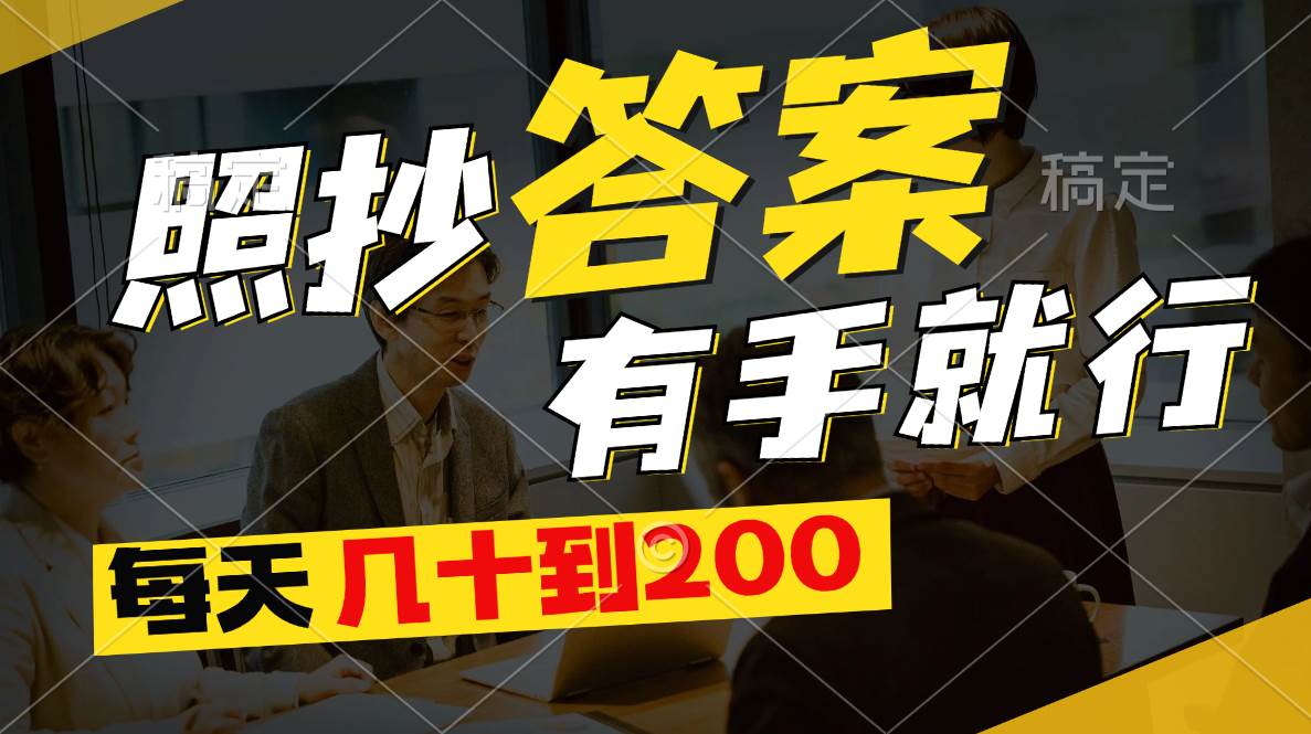照抄答案，有手就行，每天几十到200-金创谷