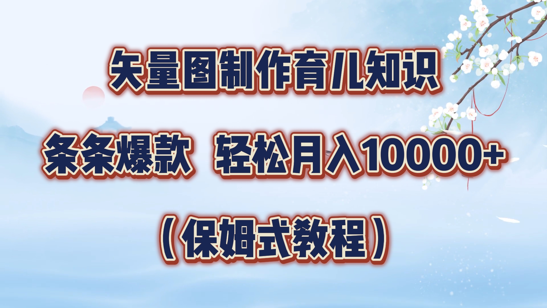 矢量图制作育儿知识，条条爆款，月入10000+（保姆式教程）-金创谷