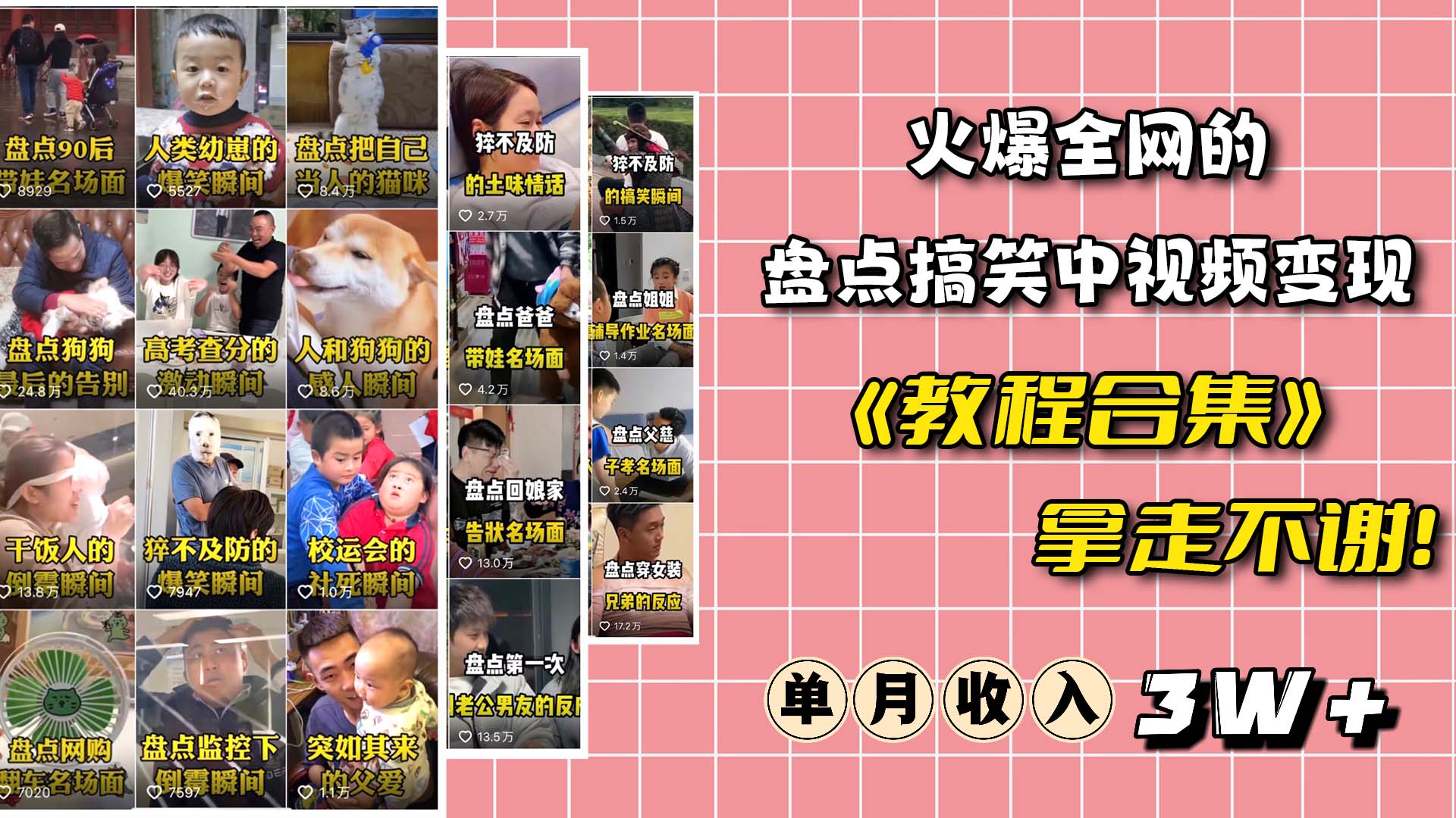 火爆抖音的搞笑盘点中视频项目 （附全套素材包+工具礼包）-金创谷