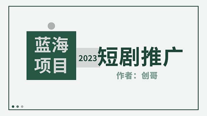 短剧CPS训练营，新人必看短剧推广指南【短剧分销授权渠道】-金创谷