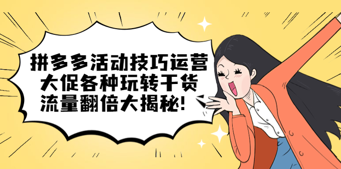拼多多活动技巧运营：大促各种玩转干货，流量翻倍大揭秘-金创谷