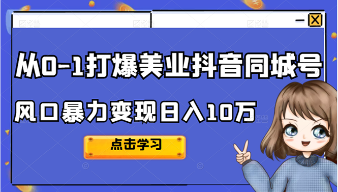 从0-1打爆美业抖音同城号变现千万-金创谷