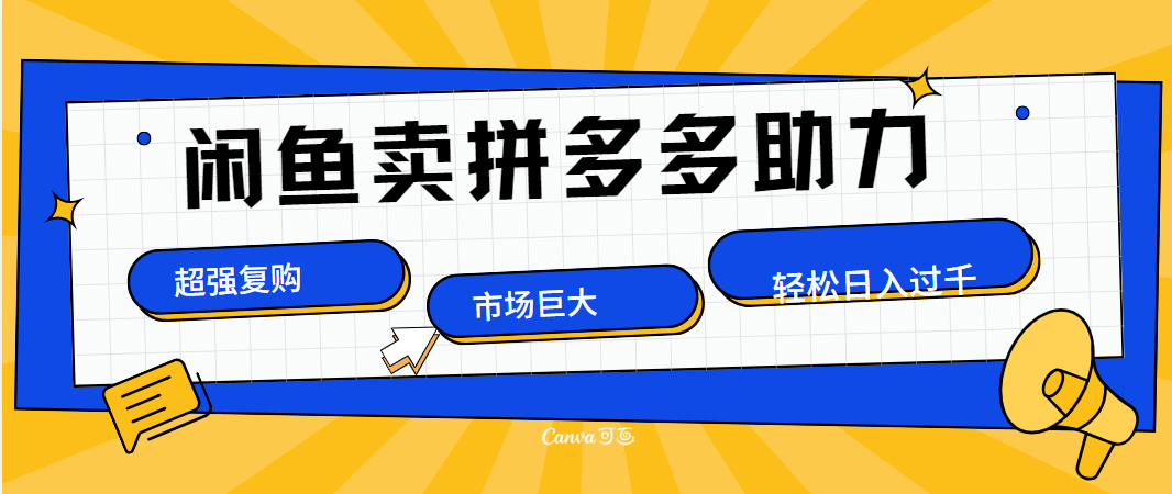 在闲鱼卖拼多多砍一刀，市场巨大，超高复购，长久稳定，日入1000＋-金创谷
