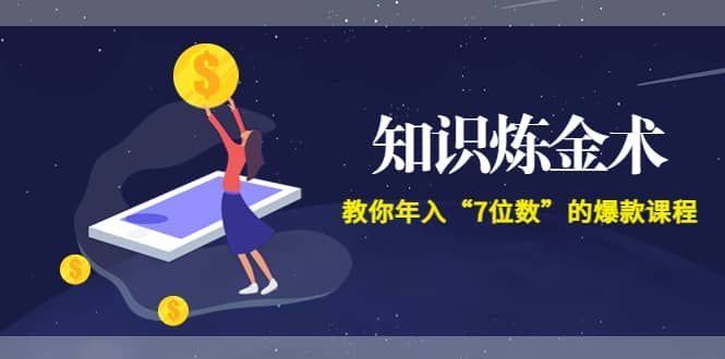 《知识炼金术》教你年入“7位数”的爆款课程 (全集录音+文档+导图)-金创谷