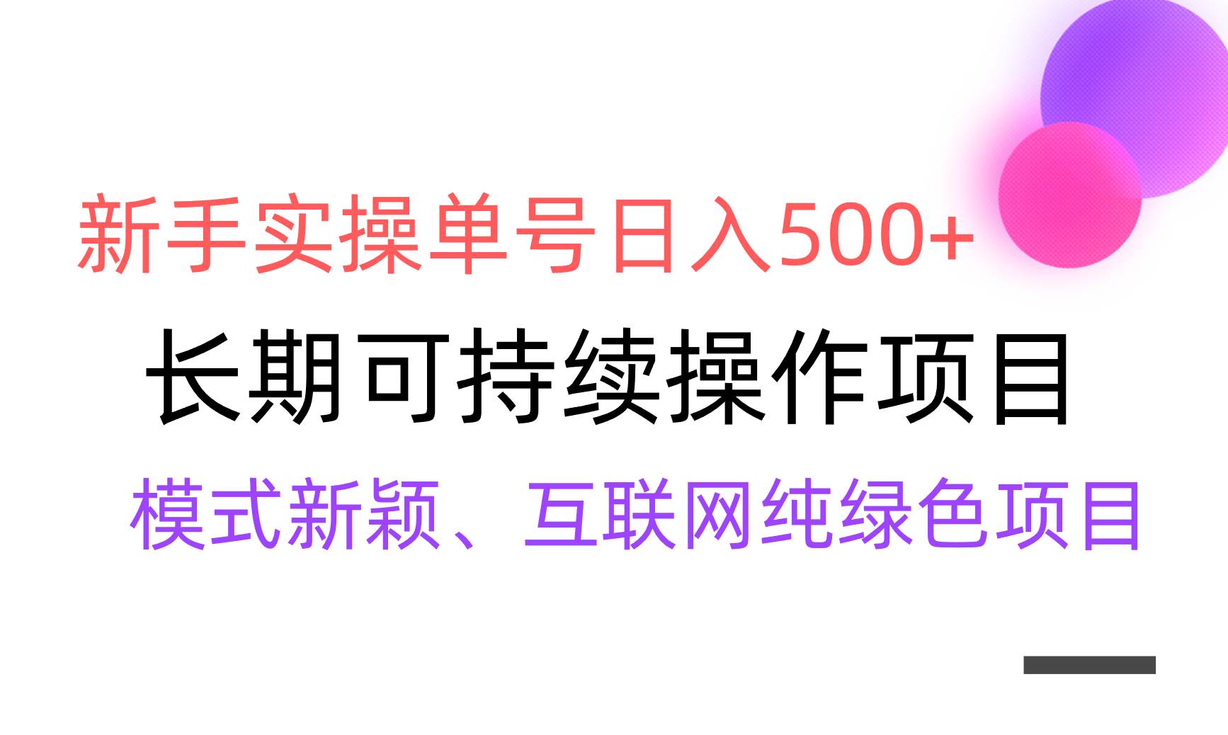 【全网变现】新手实操单号日入500+，渠道收益稳定，批量放大-金创谷
