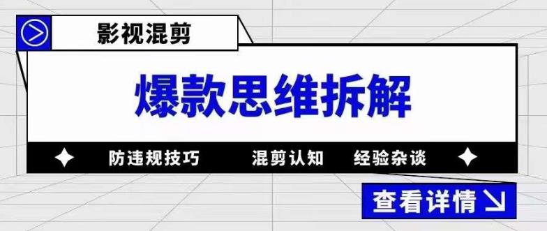 影视混剪爆款思维拆解 从混剪认知到0粉小号案例 讲防违规技巧 各类问题解决-金创谷