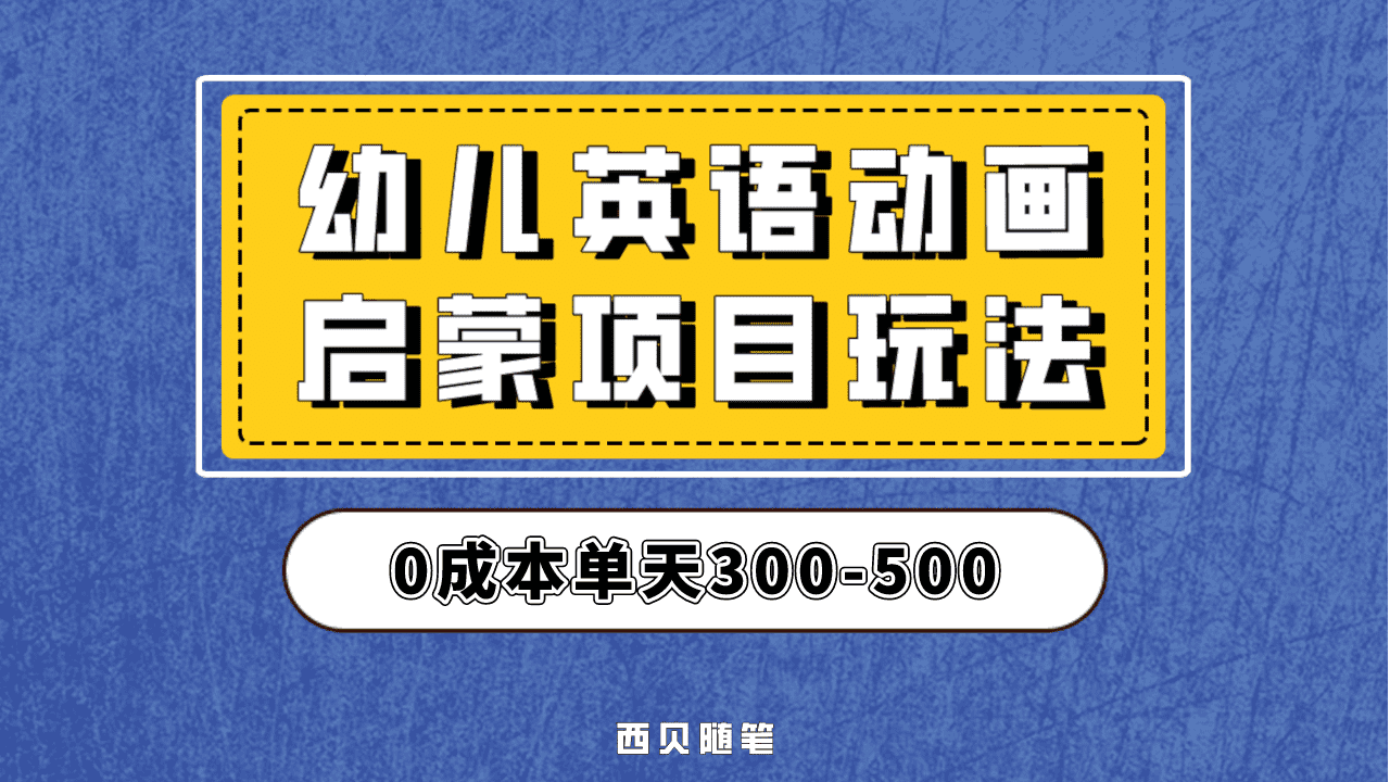 最近很火的，幼儿英语启蒙项目，实操后一天587！保姆级教程分享！-金创谷