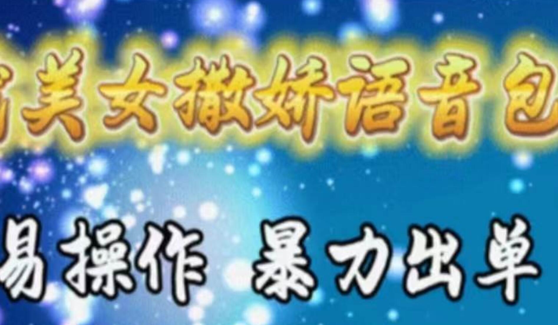 车载美女撒娇语音包，执行就出单，月入3000＋，小白看完课程就能马上实操-金创谷