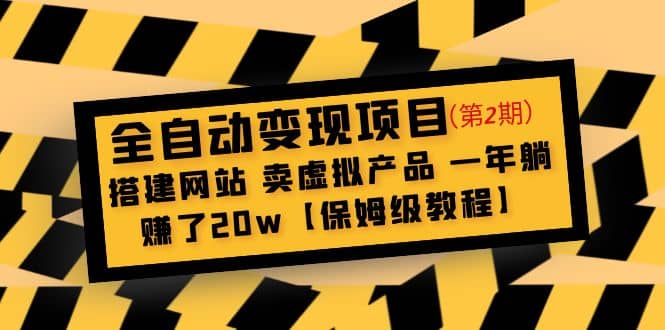 全自动变现项目第2期：搭建网站 卖虚拟产品 一年躺赚了20w【保姆级教程】-金创谷