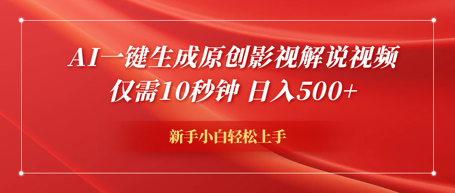 AI一键生成原创影视解说视频，仅需10秒钟，日入600+-金创谷