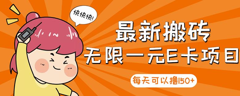 高端精品】最新搬砖无限一元E卡项目，每天可以撸150+多劳多得，可实操-金创谷