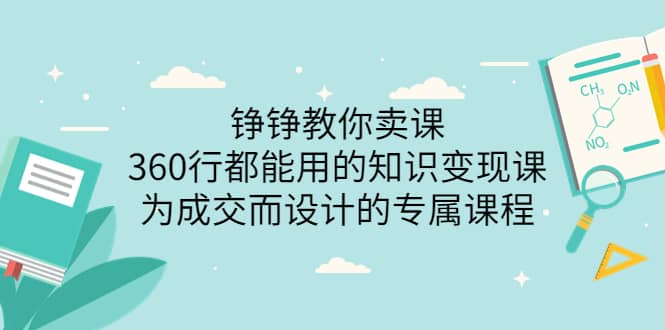 360行都能用的知识变现课，为成交而设计的专属课程-价值2980-金创谷