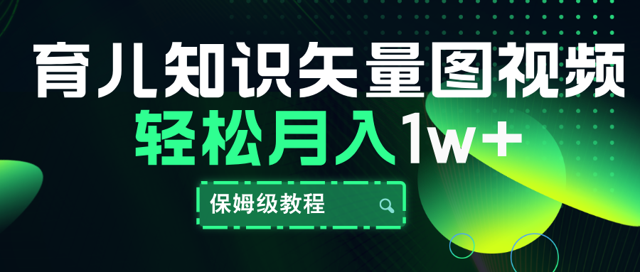 育儿知识矢量图视频，条条爆款，保姆级教程，月入10000+-金创谷