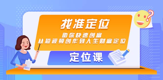 【定位课】找准定位，助你快速创富，从短视频创作到人生财富定位-金创谷