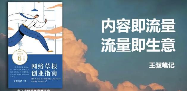 王叔·21天文案引流训练营，引流方法是共通的，适用于各行各业-金创谷
