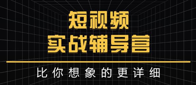 达人队长:短视频实战辅导营，比你想象的更详细-金创谷
