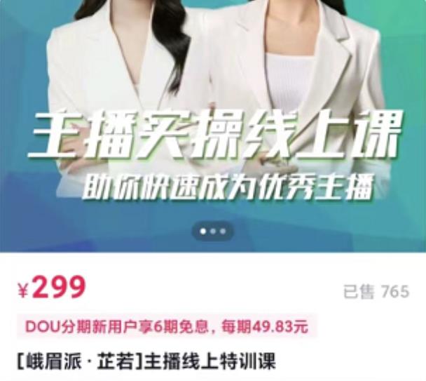 主播实操线上特训课，助你快速成为优秀王播-金创谷