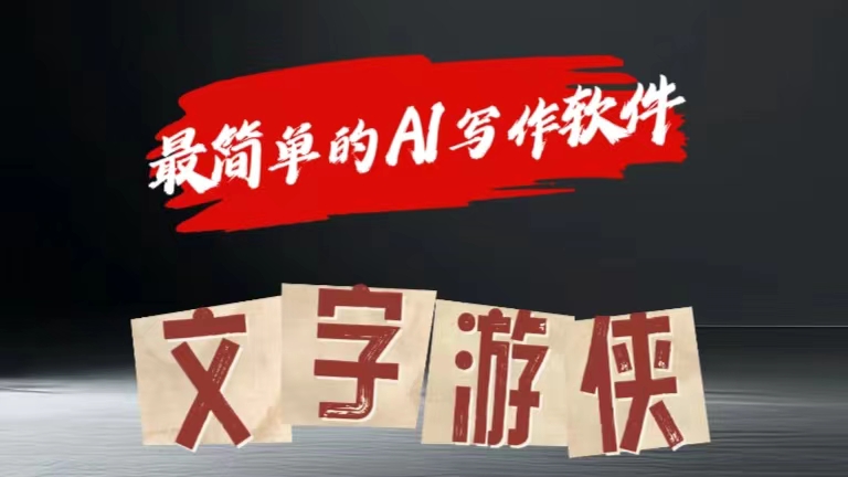 全网操作最简单的AI工具文字游侠全赛道皆可使用，写文章无需思考，复制粘贴，条条爆款-金创谷