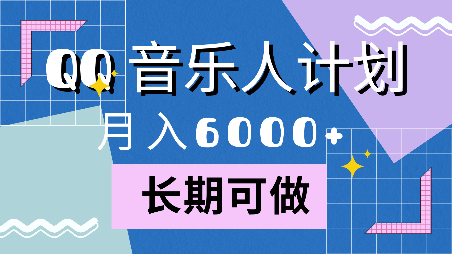靠QQ音乐人计划，月入6000+，暴利项目，变现快-金创谷
